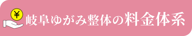 岐阜ゆがみ整体の施術料金表