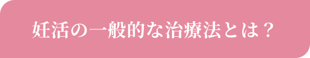 妊活の一般的な治療法とは？