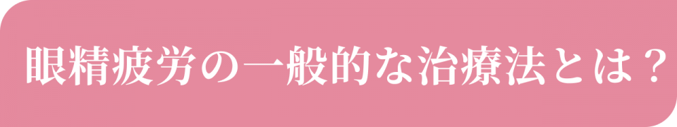 眼精疲労の一般的な治療法とは?
