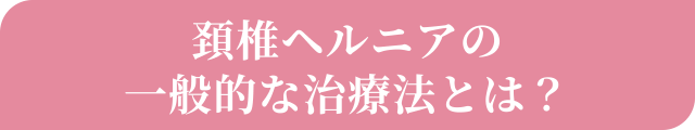 頚椎ヘルニアの一般的な治療法とは？