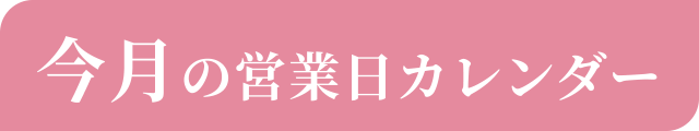 今月の営業日カレンダー