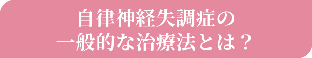 自律神経失調症の一般的な治療法とは？