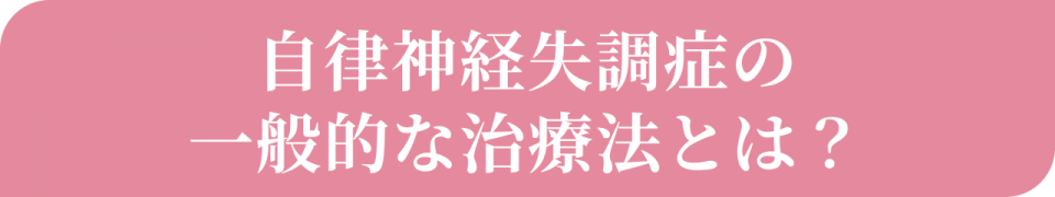 自律神経失調症の一般的な治療法とは?