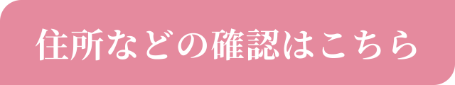 住所などの確認はこちら