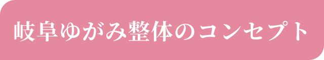 岐阜ゆがみ整体のコンセプト