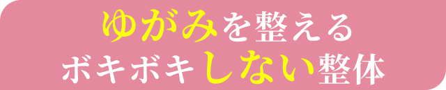 ゆがみを整えるボキボキしない整体