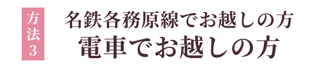 方法3：名鉄各務原線でお越しの方　電車でお越しの方