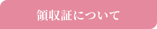 領収証について