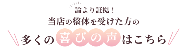 論より証拠！当店の整体を受けた方の多くの喜びの声はこちら