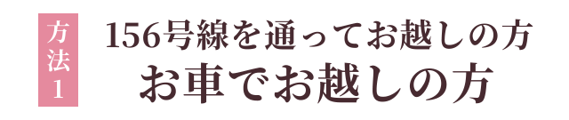 方法1：156号線を通ってお越しの方　お車でお越しの方