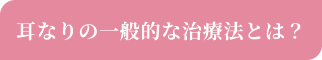 耳なりの一般的な治療法とは？