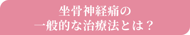 坐骨神経痛の一般的な治療法とは？