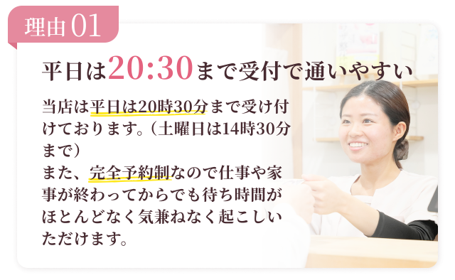 理由1：平日20時30分まで受付で通いやすいから