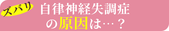 ズバリ！自律神経失調症の原因は…