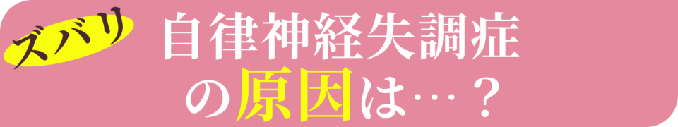 ズバリ!自律神経失調症の原因は…