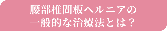 腰部椎間板ヘルニアの一般的な治療法とは？