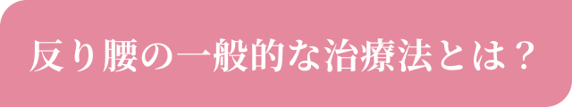 反り腰の一般的な治療法とは？