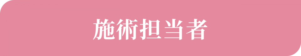 施術担当者