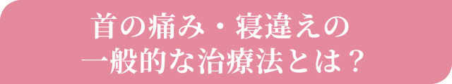 首の痛み・寝違えの一般的な治療法とは？