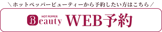 ホットペッパービューティーから予約したい方はこちら　WEB予約