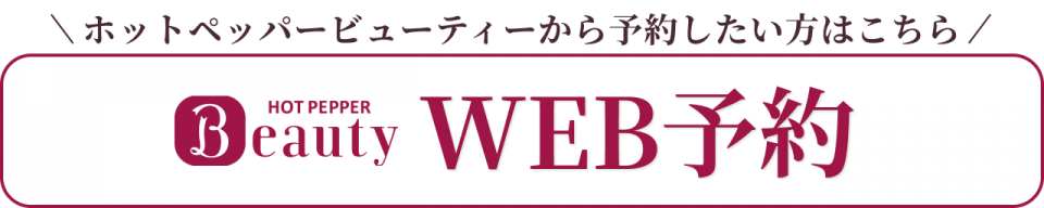 ホットペッパービューティーから予約したい方はこちら　WEB予約