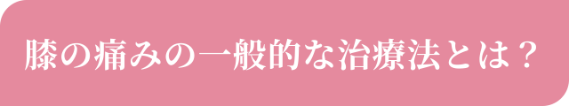 膝の痛みの一般的な治療法とは？