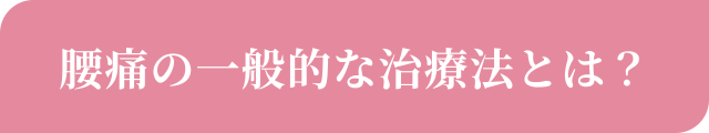 腰痛の一般的な治療法とは？