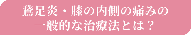 鵞足炎・膝の内側の痛みの一般的な治療法とは？