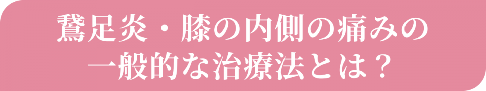 鵞足炎・膝の内側の痛みの一般的な治療法とは？