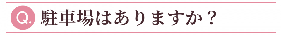 Q:駐車場はありますか?