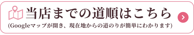 当店までの道順を見たい方はこちら