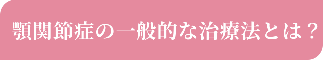 顎関節症の一般的な治療法とは？