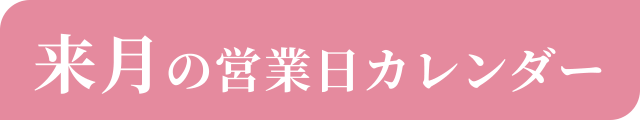 来月の営業日カレンダー