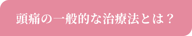 頭痛の一般的な治療法とは？