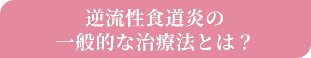 逆流性食道炎の一般的な治療法とは？