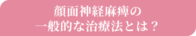 顔面麻痺麻痺の一般的な治療とは？