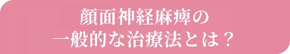 顔面麻痺麻痺の一般的な治療とは?