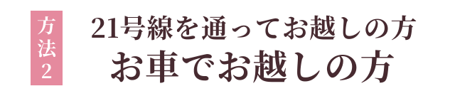 方法2：21号線を通ってお越しの方　お車でお越しの方