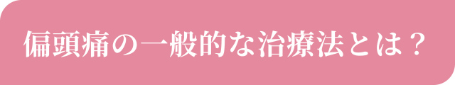 偏頭痛の一般的な治療法とは？