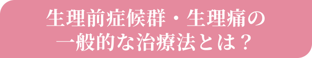 生理前症候群・生理痛の一般的な治療法とは？