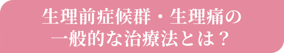 生理前症候群・生理痛の一般的な治療法とは?