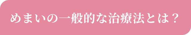 めまいの一般的な治療法とは？