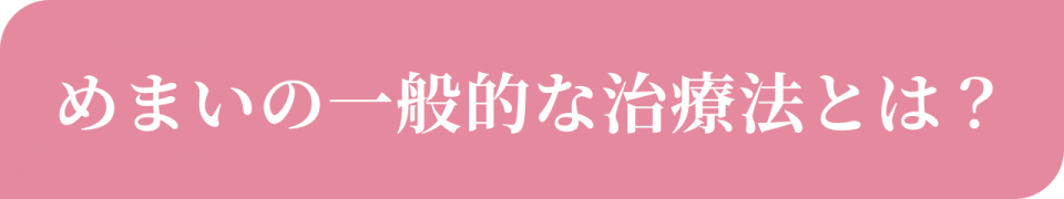めまいの一般的な治療法とは?