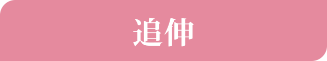 追伸