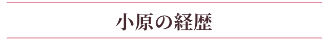 小原の経歴