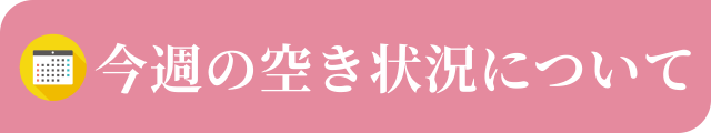 今週の空き状況について