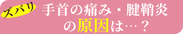 ズバリ手首の痛み・腱鞘炎の原因は…