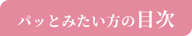 パッとそこをみたい方の目次