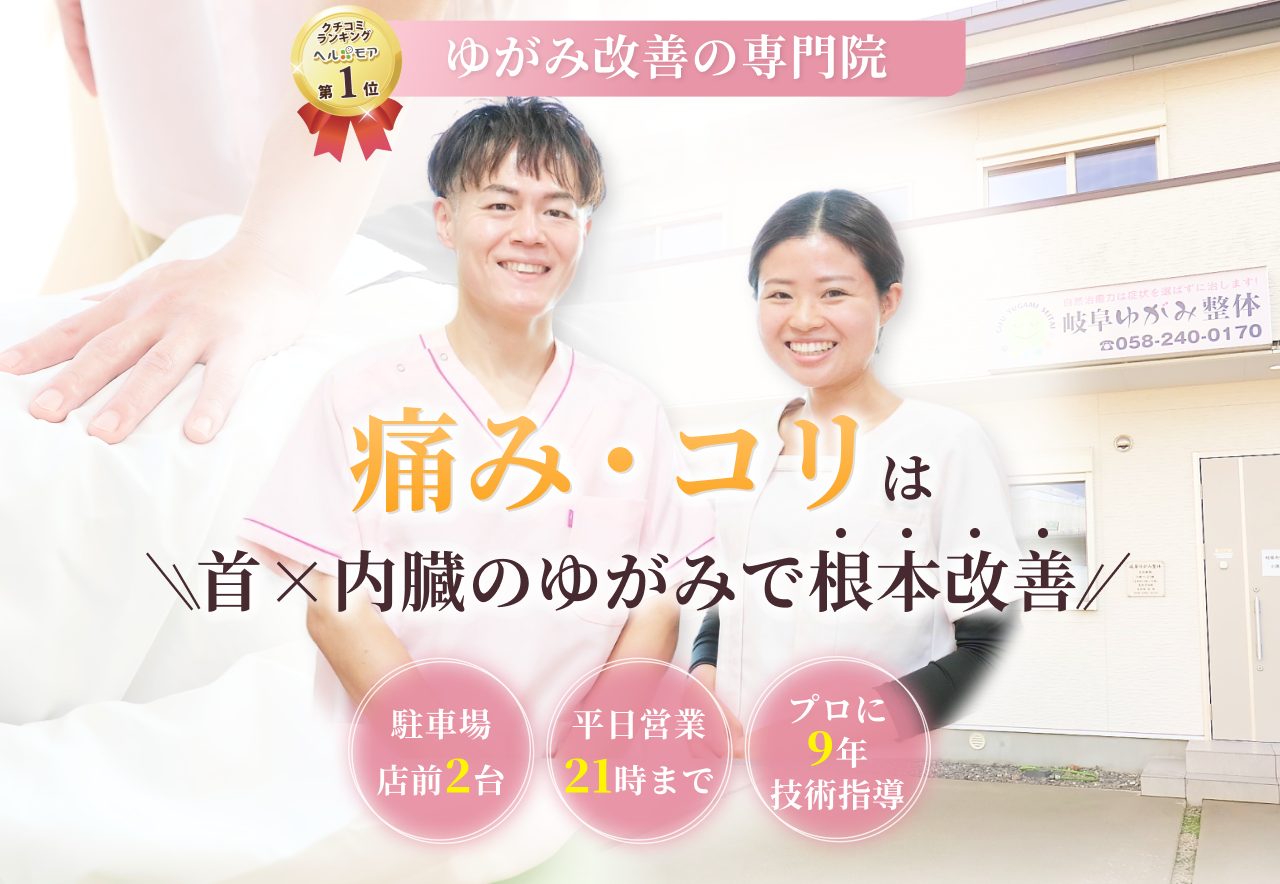 ゆがみ改善の専門院　痛み・コリは首×内臓のゆがみで根本改善　駐車場店前2台　平日営業21時まで　プロに9年技術指導