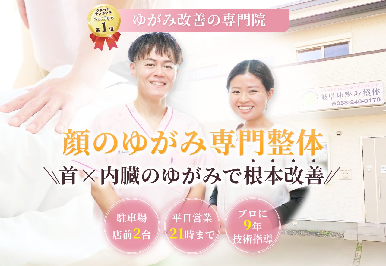 ゆがみ改善の専門院 顔のゆがみ専門整体 首×内臓のゆがみで根本改善 首×内臓のゆがみで根本改善 駐車場 店前2台 平日営業 21時まで プロに9年 技術指導